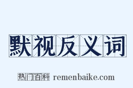 默视反义词是什么意思的图片